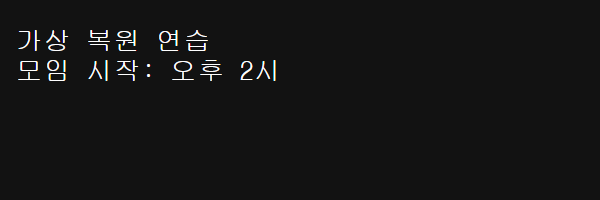 원래 폴더로 복원한 가상 TXT를 Windows Chrome에서 다시 열어 모임 시작 오후 2시를 확인한 실제 화면