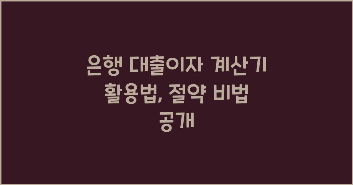 은행 대출이자 계산기
