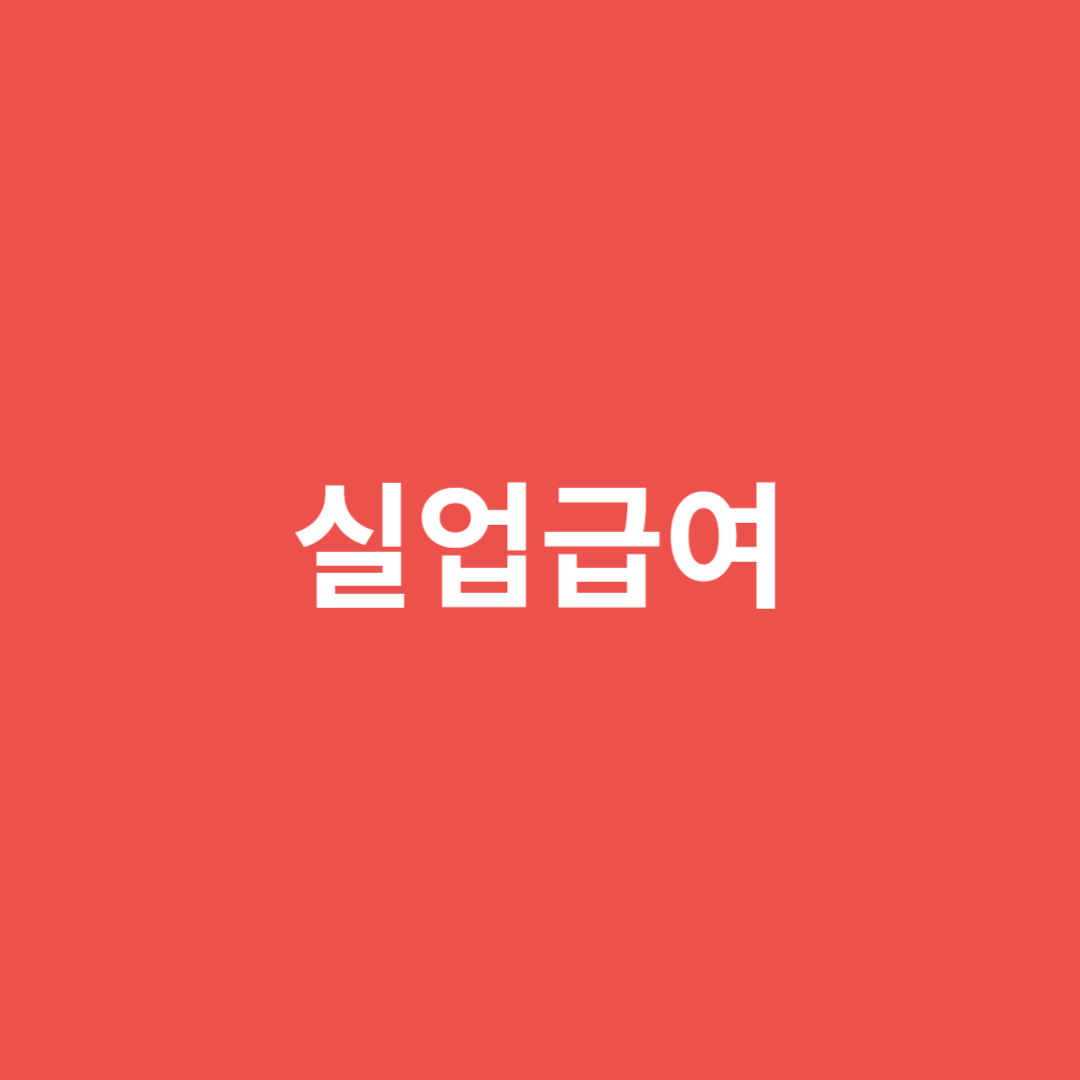 고용보험 가입 근로자의 실업급여 확인 하는 방법 총정리 입니다.