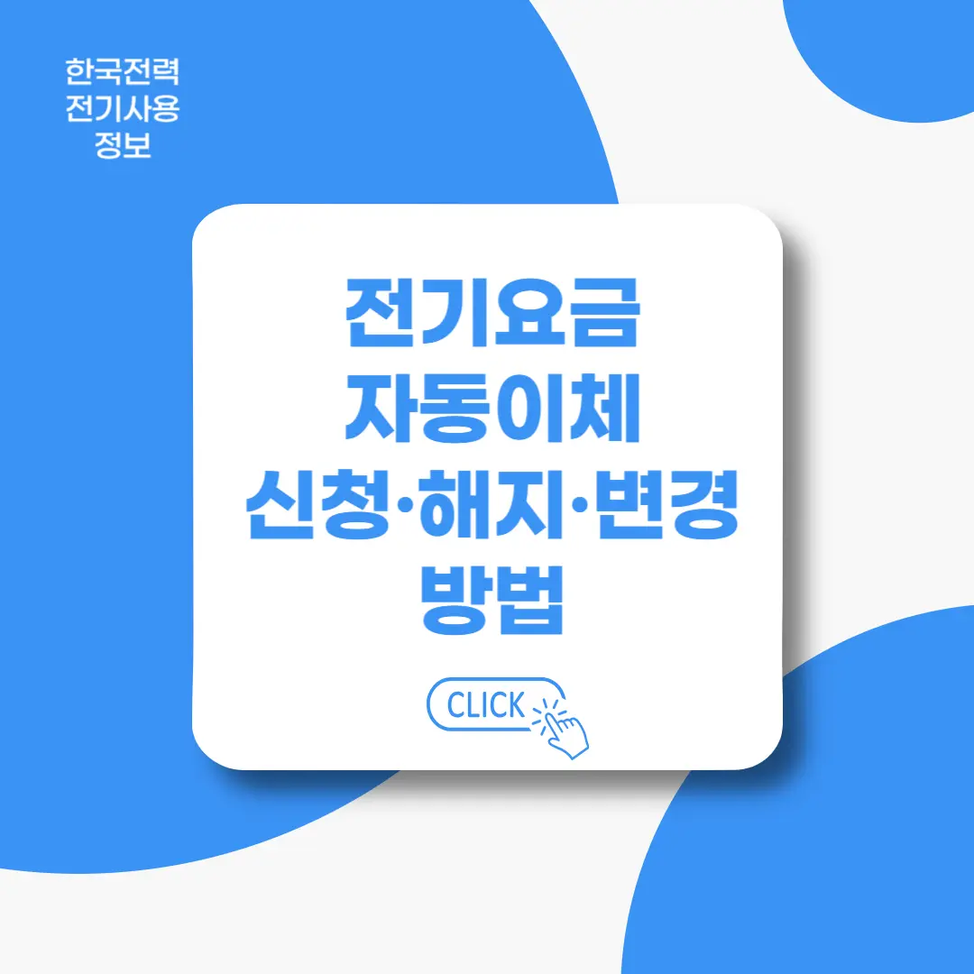 전기요금-자동이체-신청-해지-변경방법