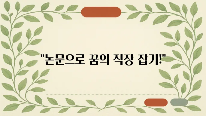 연구로 취업 포트폴리오 만들기