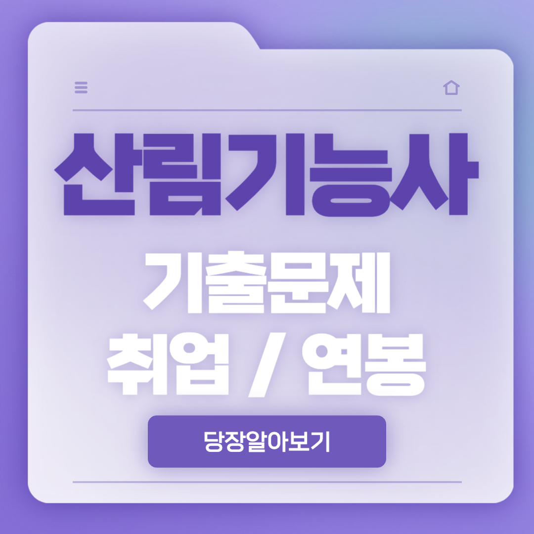 산림기능사 자격증으로 취업가능한곳