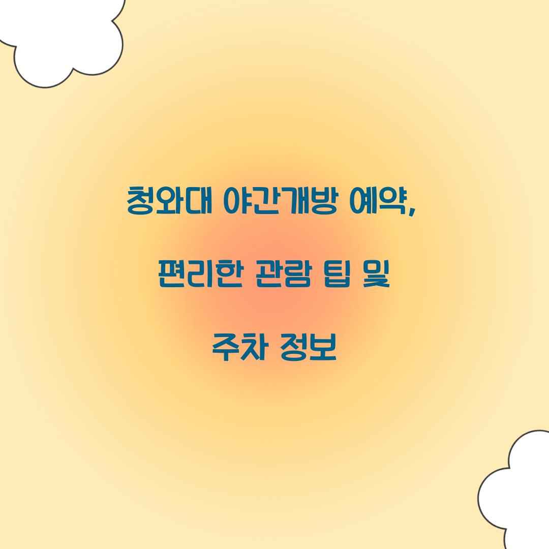 청와대 야간개방 예약