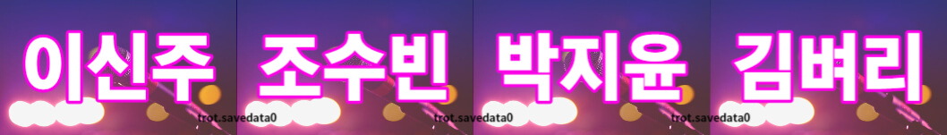 미스트롯3 투표하기 방법(+ 문자 투표)