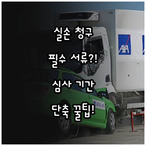 실손보험 간편 청구 필수 서류와 심사..