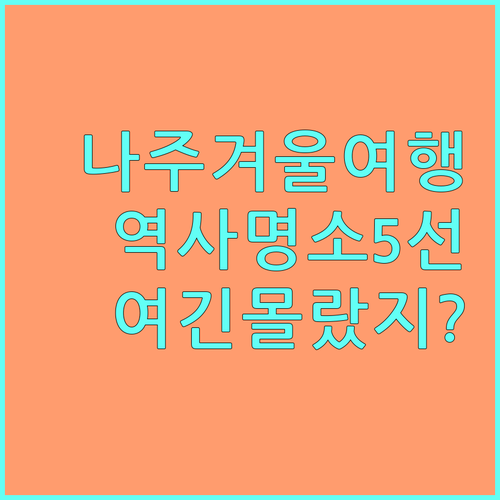 전남 나주 겨울 가볼만한곳 5선 역사..