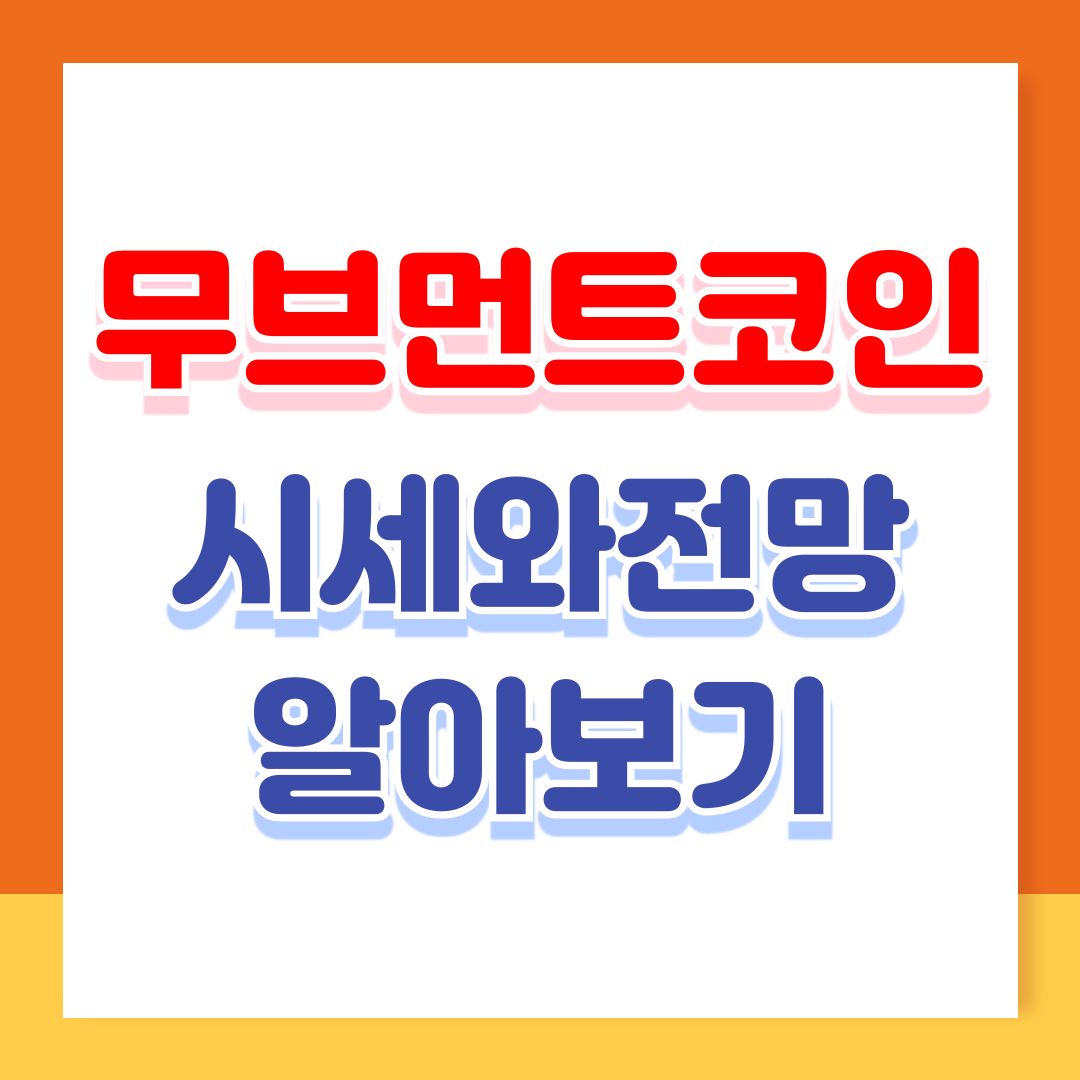 무브먼트코인 시세 전망과 투자 가치