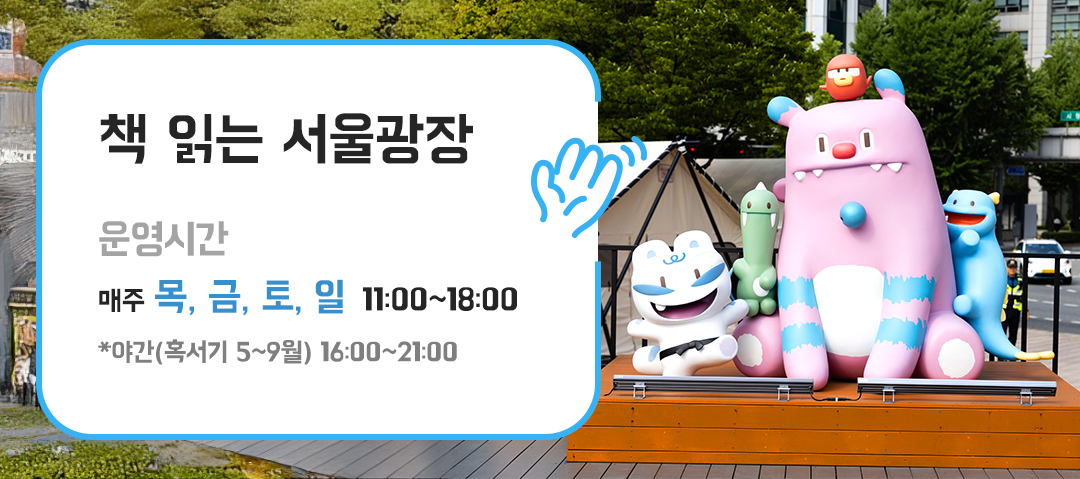 #책읽는서울광장 #운영시간