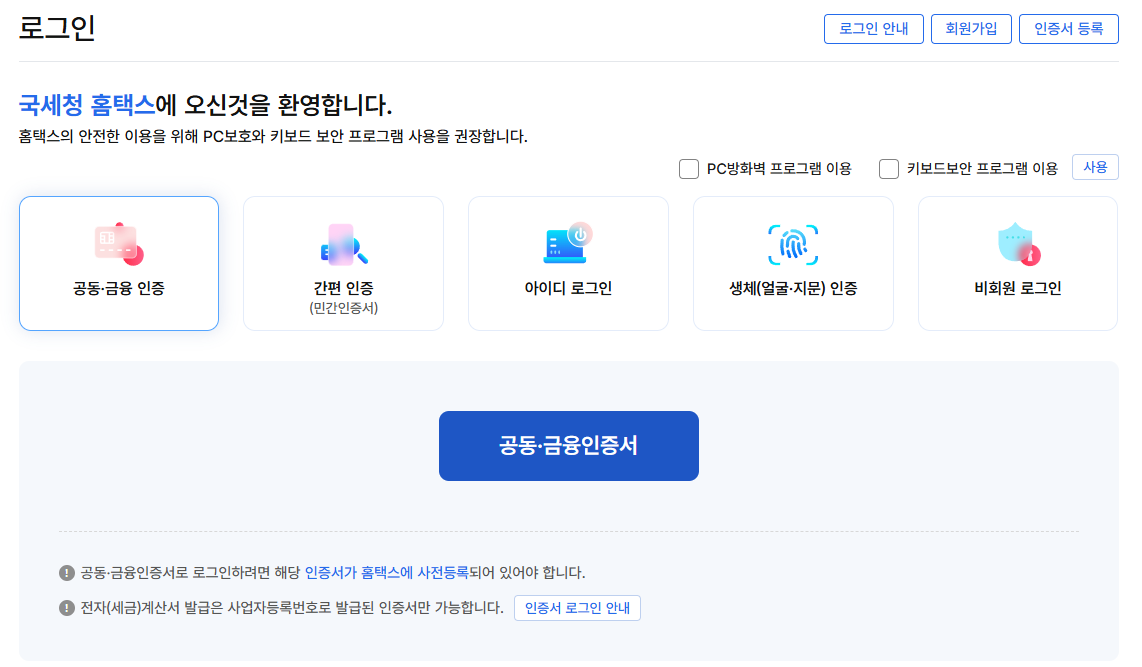 국세청-홈택스-이용하기-로그인-방법