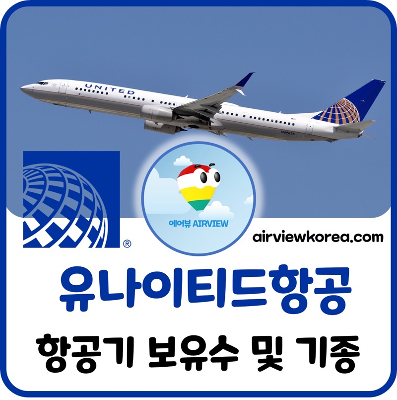 유나이티드항공-비행기-몇대-보유-대수-기종-종류-설명-글