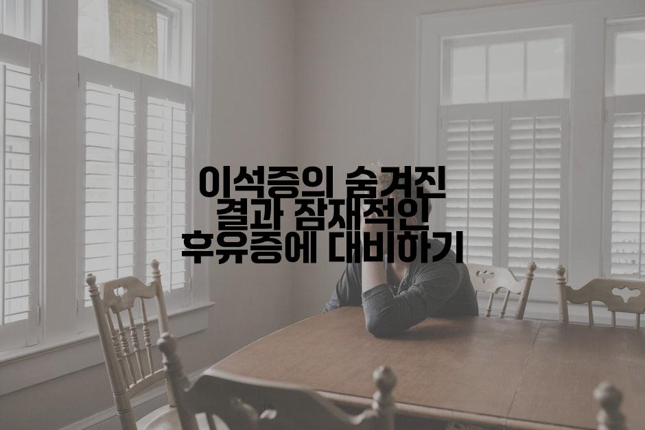 이석증의 숨겨진 결과 잠재적인 후유증에 대비하기