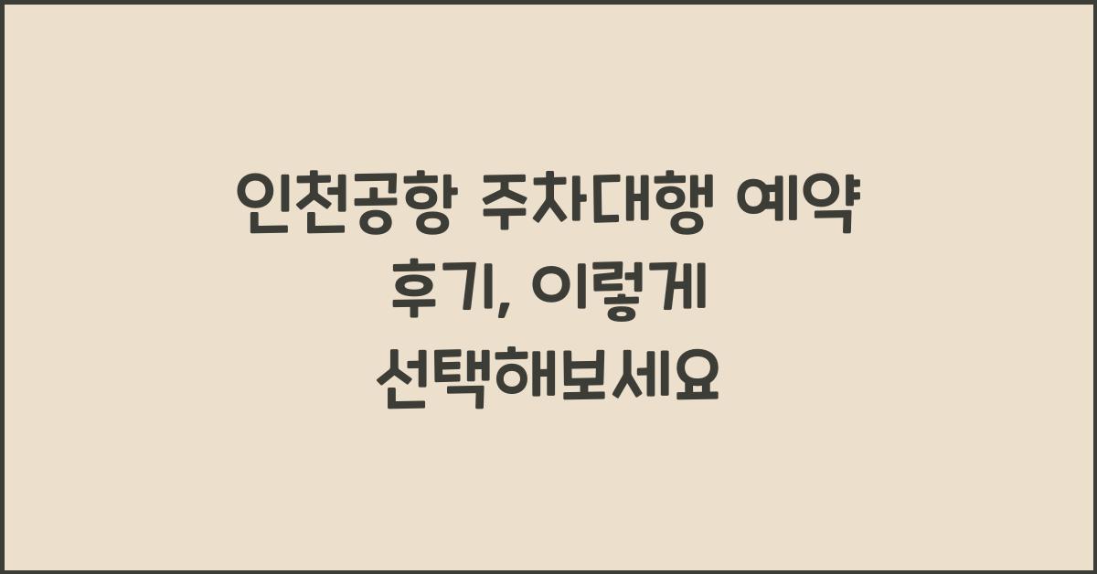 인천공항 주차대행 예약 후기