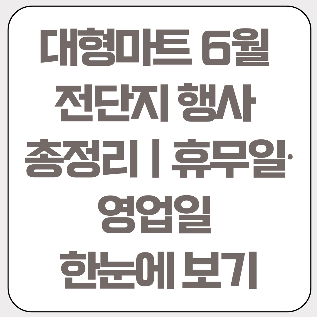 대형마트-6월-전단지-행사-총정리-휴무일-영업일-한눈에 보기
