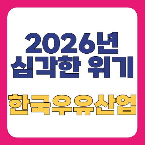 한국 우유