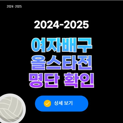 2024-2025 여자배구 올스타전 명단