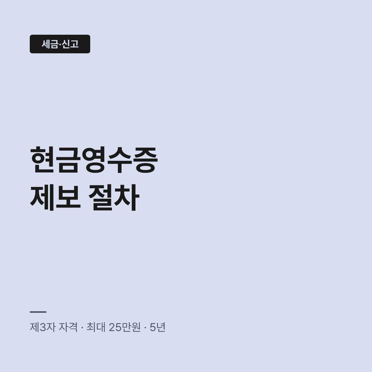 현금영수증 미발급, 계좌이체 빼먹으면 포상금 대상 된다 대표 이미지