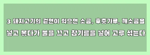  3 돼지고기의 겉면이 익으면 소금, 후춧가루, 깨소금을 넣고 볶다가 불을 끄고 참기름을 넣어 고루 섞는다