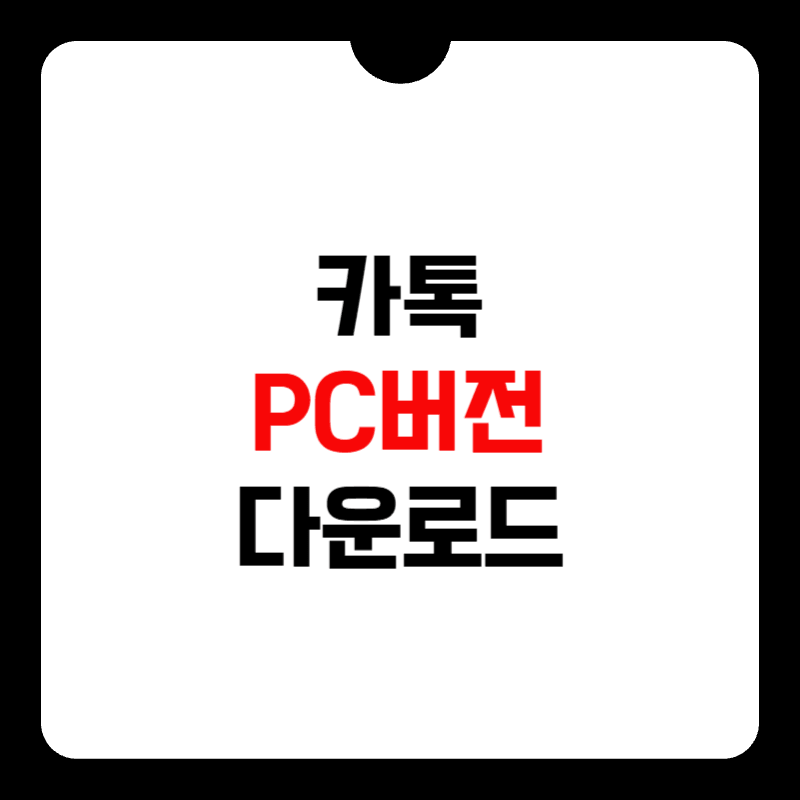 카톡PC-버전-다운로드-썸네일