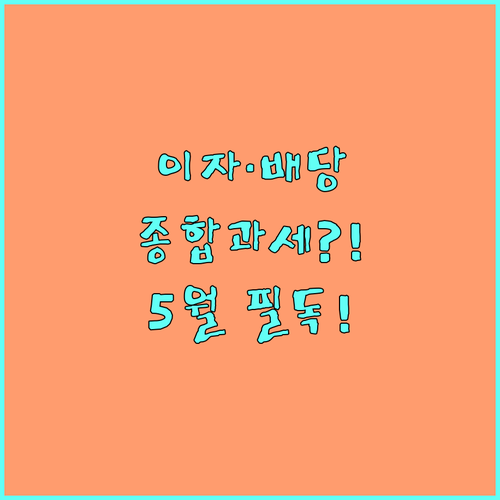 이자소득 배당소득 종합과세 대상자와 ..