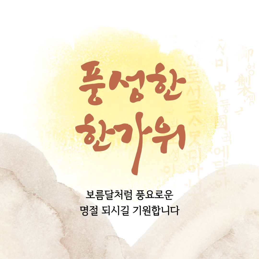 추석 인사말 문구