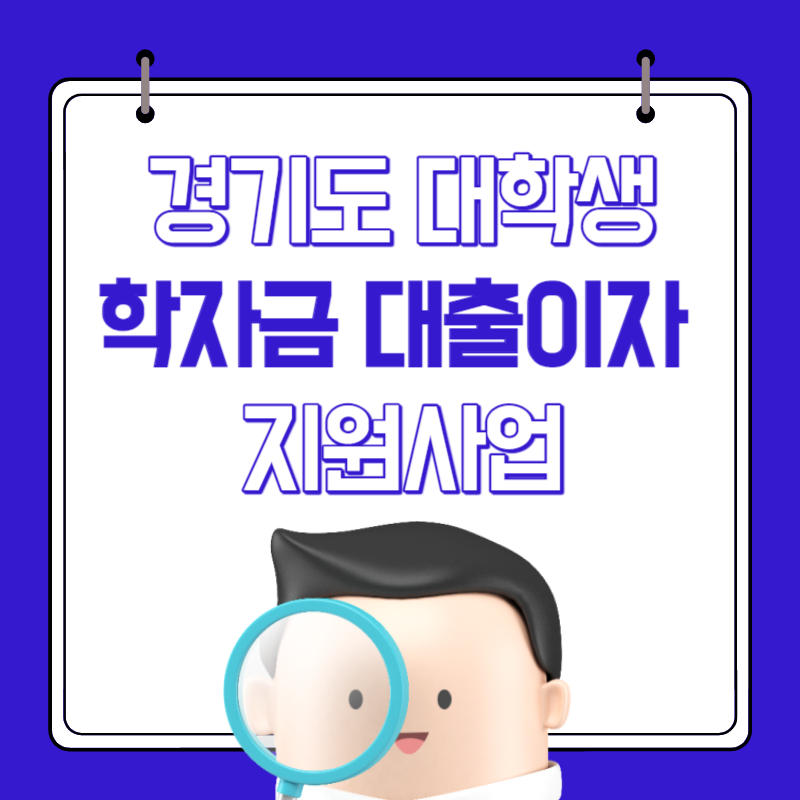 경기도 대학생 학자금 대출이자 지원