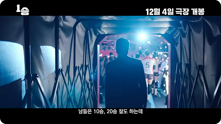 영화 1승 줄거리 출연진 김연경