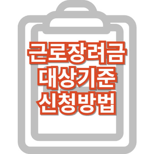 근로-장려금
