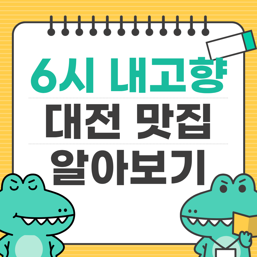 대전 진남포면옥(6시 내고향 방영)｜평양냉면의 진심을 만나는 곳