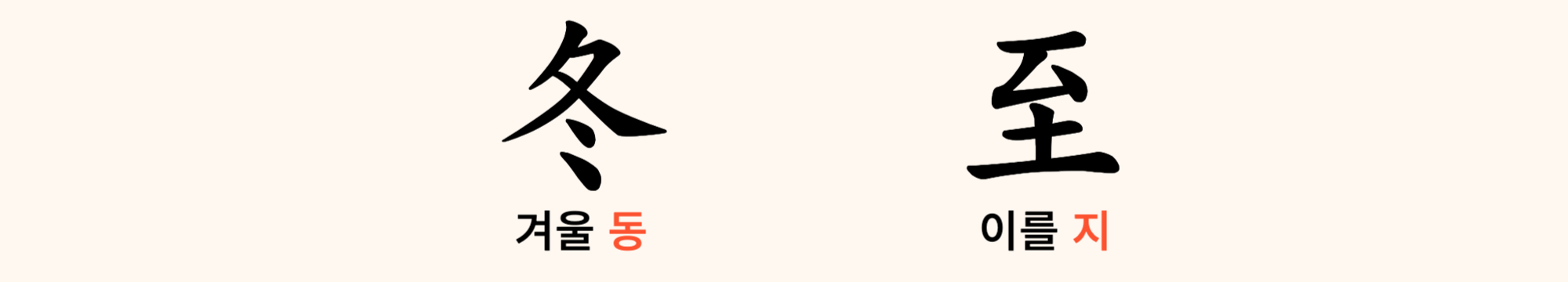 작은 설 '동지' 뜻과 유래, 동지팥죽을 먹는 이유?? 애동지 중동지 노동지 팥죽 팥떡 팥 시루떡