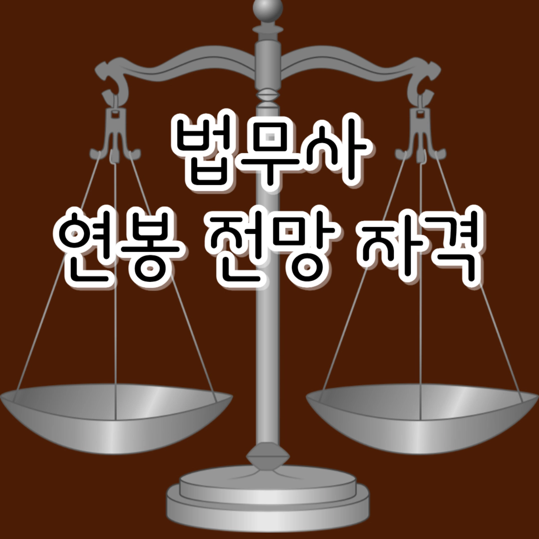 [법무사] 연봉-전망-수험 카페-시험