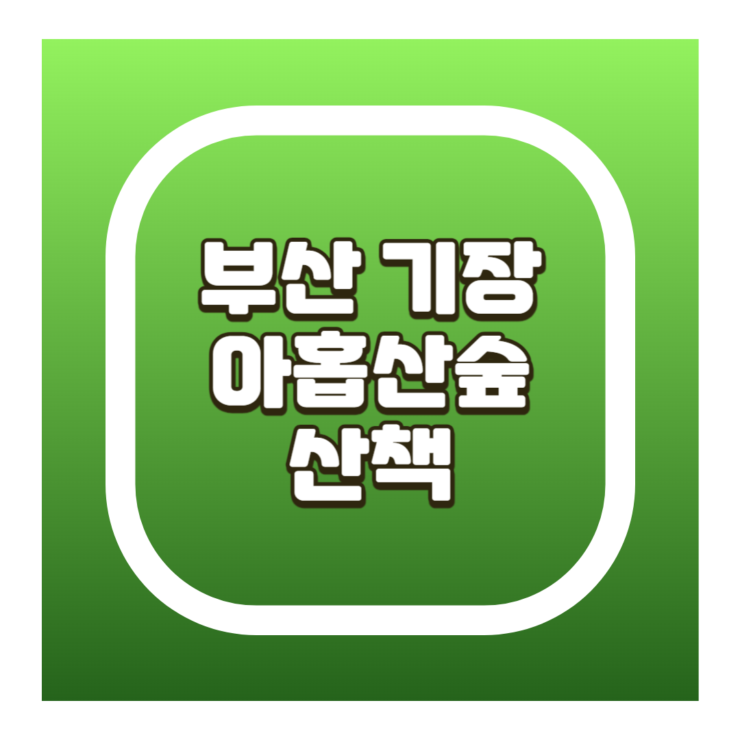 아홉산숲