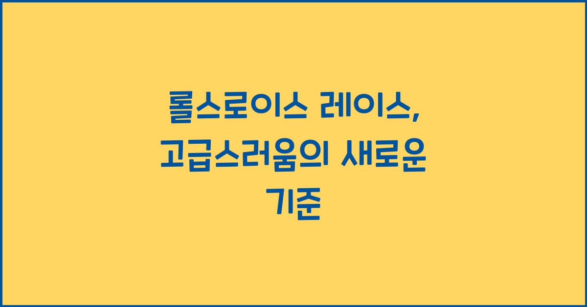 롤스로이스 레이스
