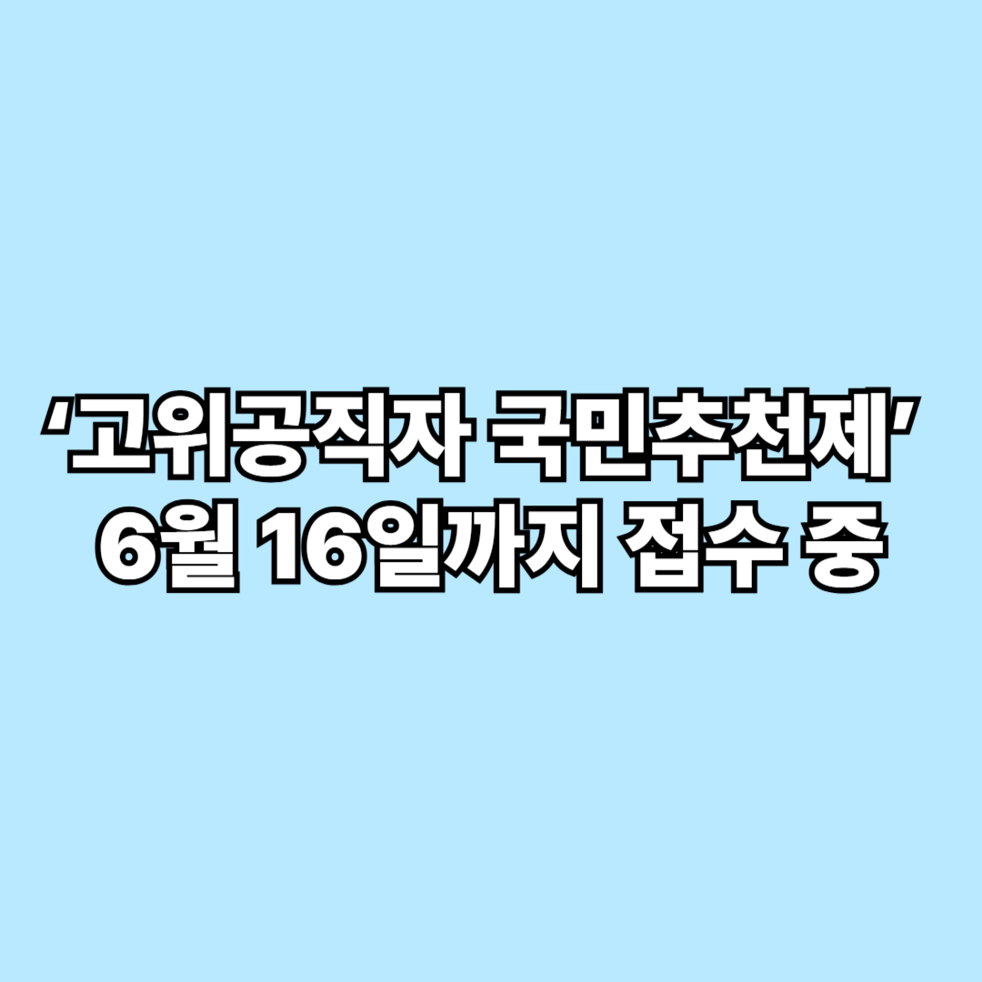 장&middot;차관도 국민이 추천 6월 16일까지 &lsquo;고위공직자 국민추천제&rsquo; 접수 중