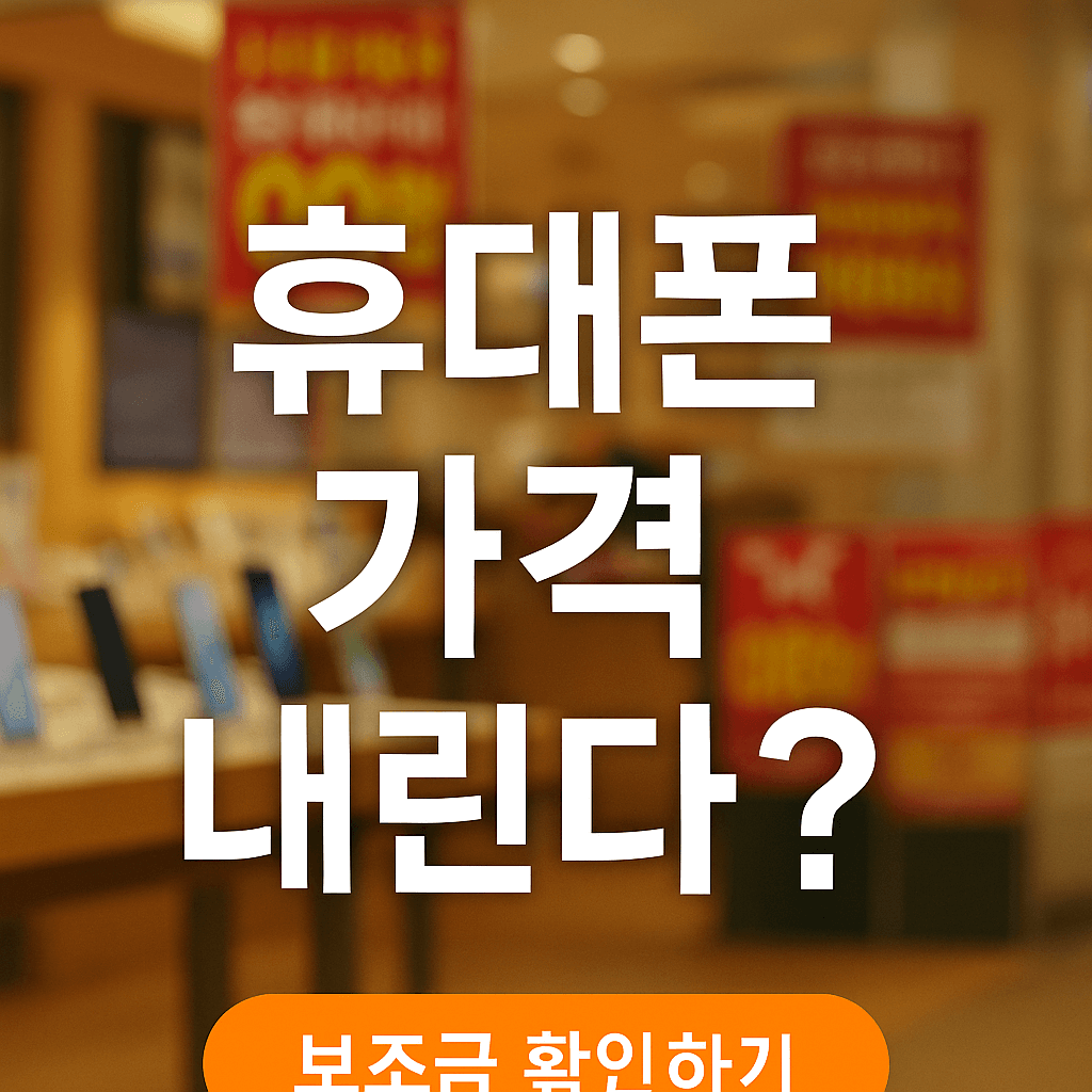 단통법 폐지 핸드폰 가격