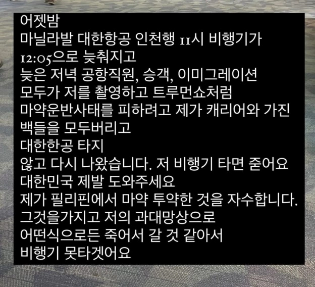 김나정 필리핀 마닐라 구조 요청 이유
