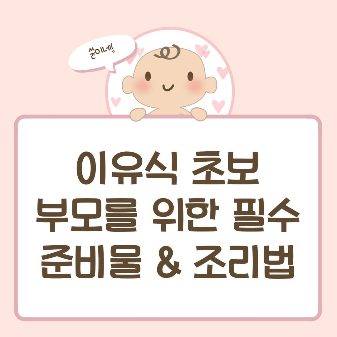 이유식 초보 부모를 위한 필수 준비물 & 조리법