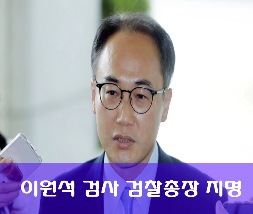 이원석 검사 