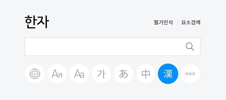 사람이라는 키워드로 한자 뜻 찾기를 시도했을 때 나타나는 다양한 검색 결과