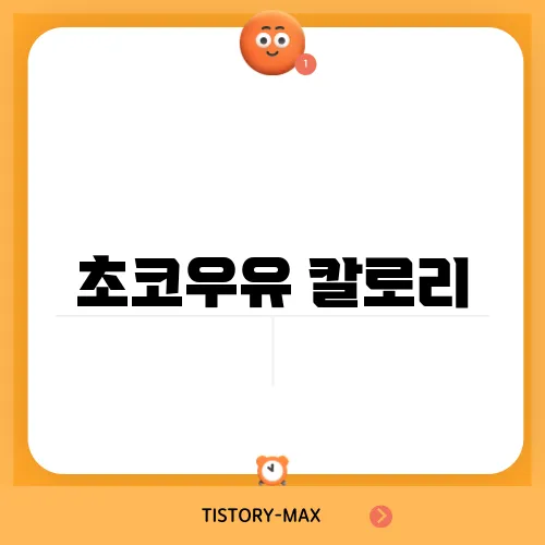 초코우유 칼로리