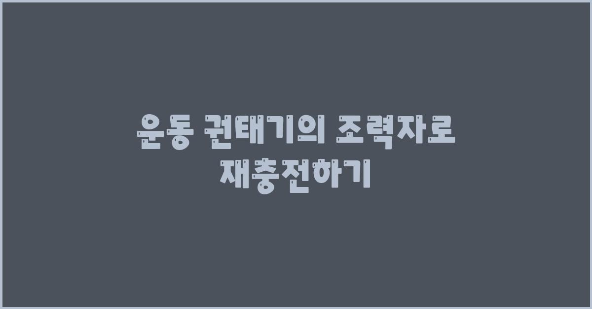운동 권태기의 조력자
