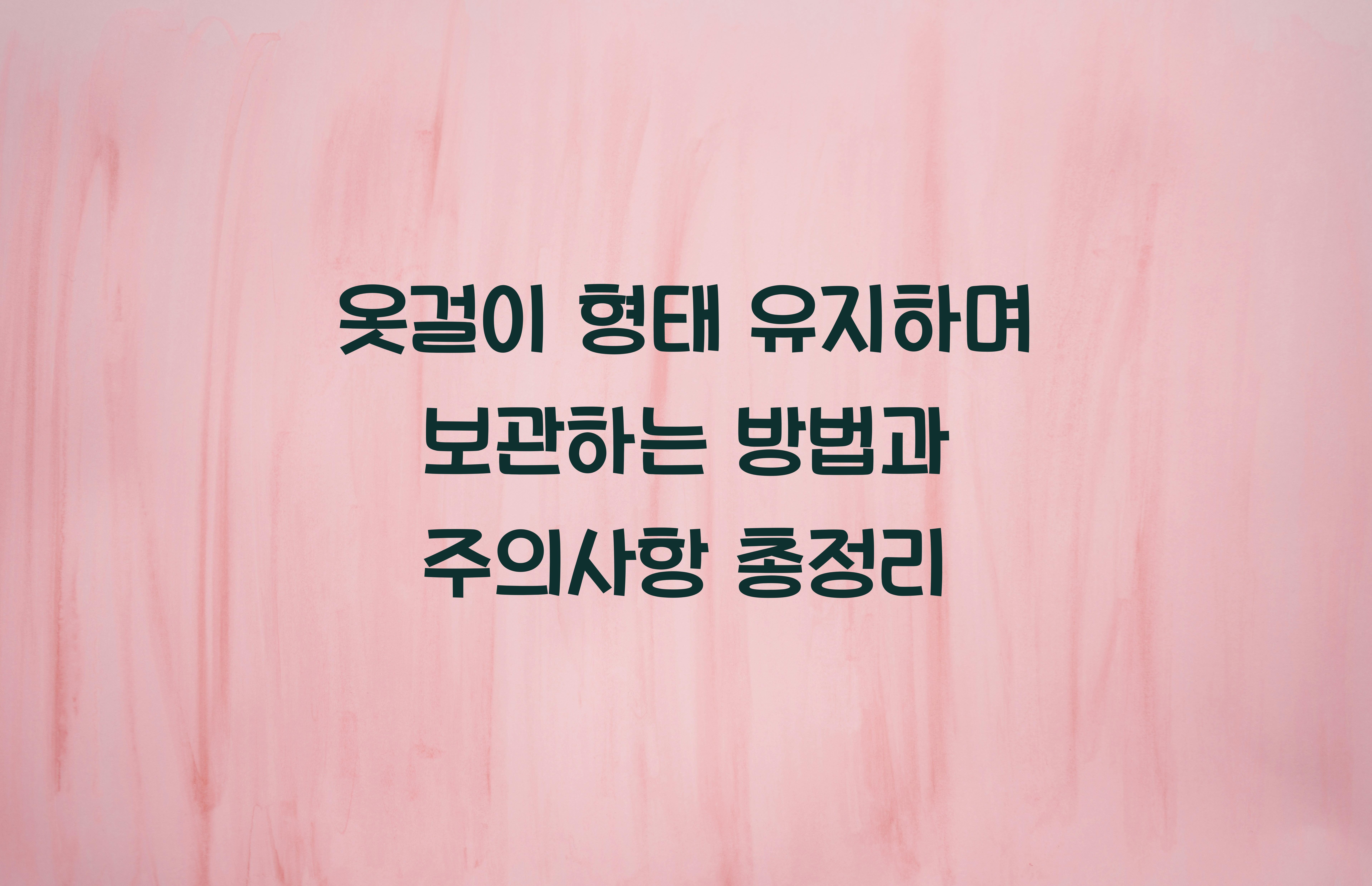 옷걸이 형태 유지하며 보관하는 방법