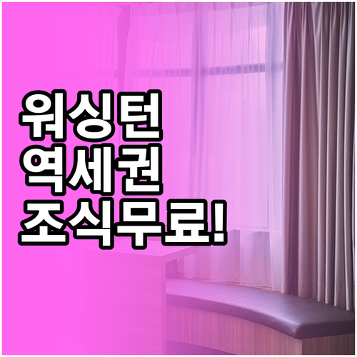 무료 조식부터 역세권까지 워싱턴 여행..