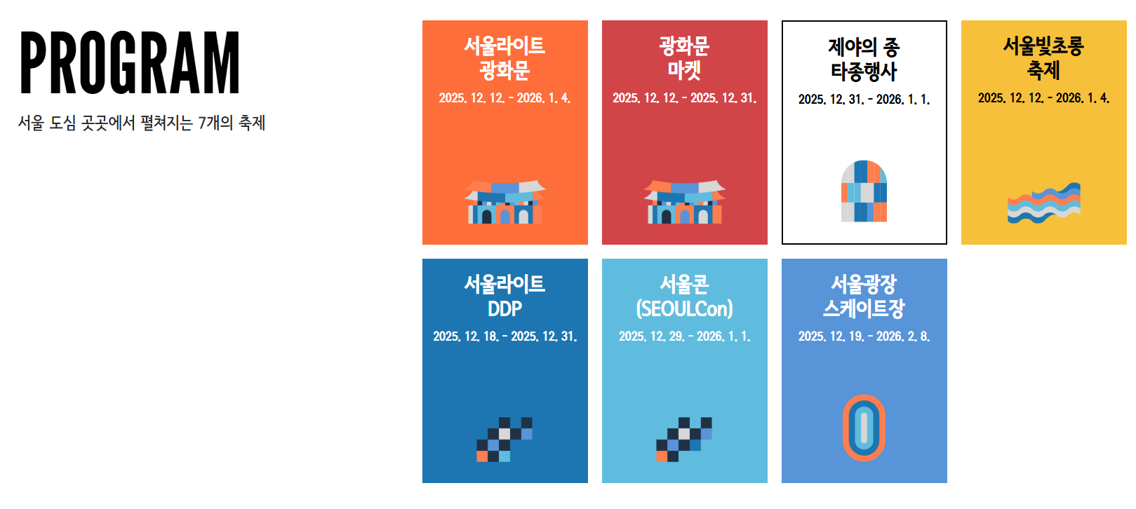 2025 보신각 제야의종 타종행사, 광화문 마켓 : 서울윈터 페스타