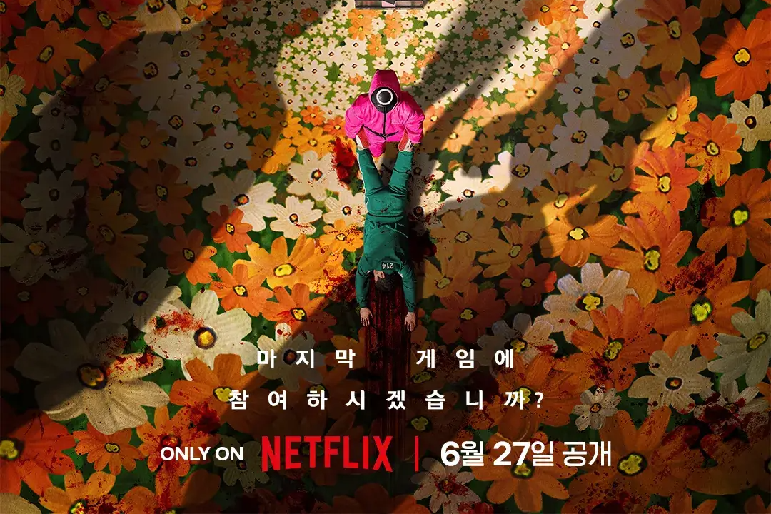 오징어게임 시즌3