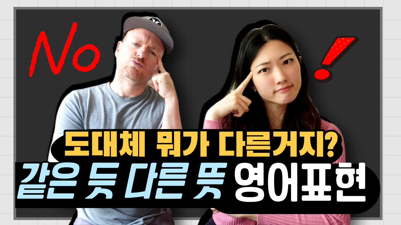 같은듯 다른뜻 영어표현