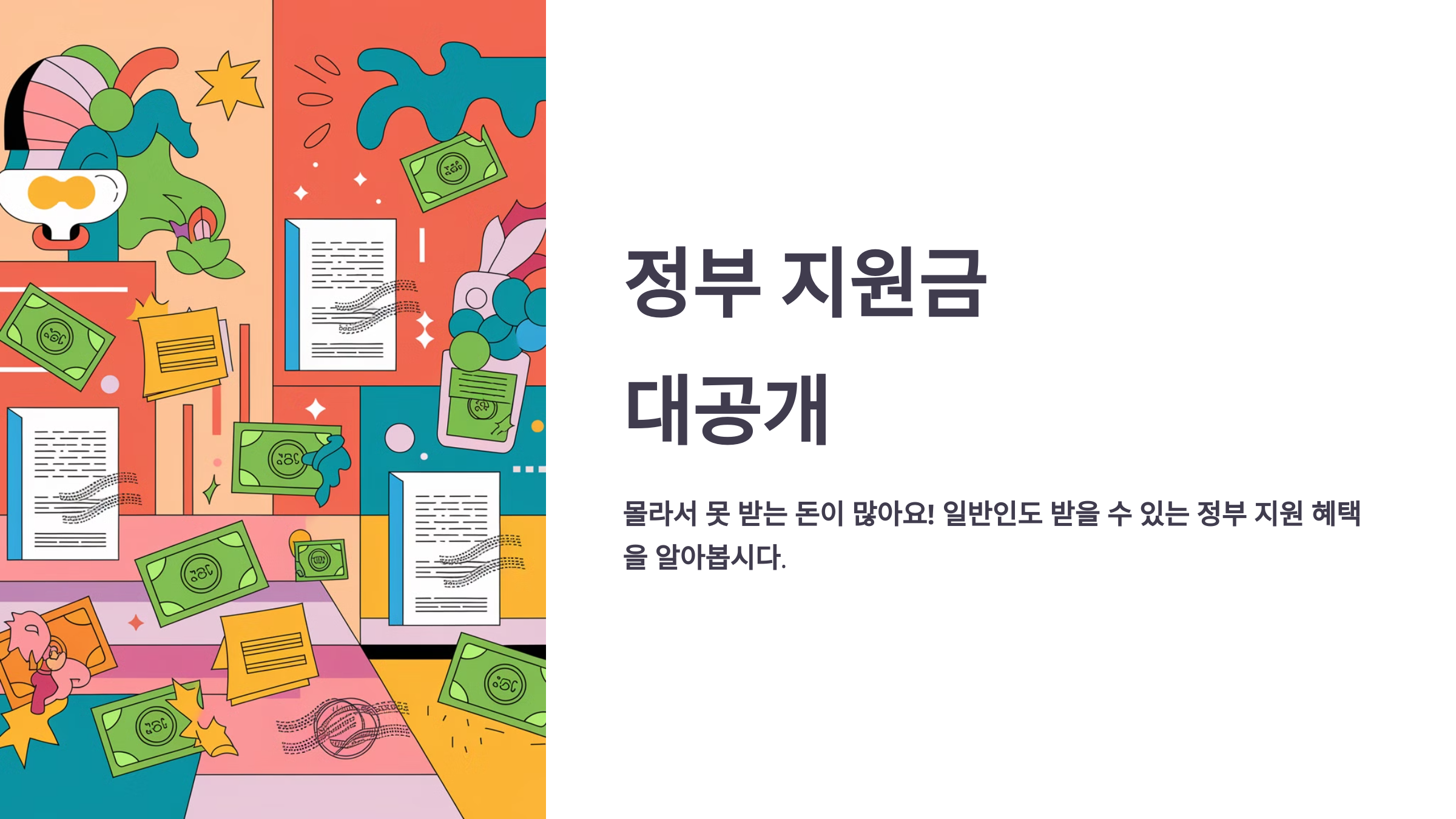정부 지원금 대공개