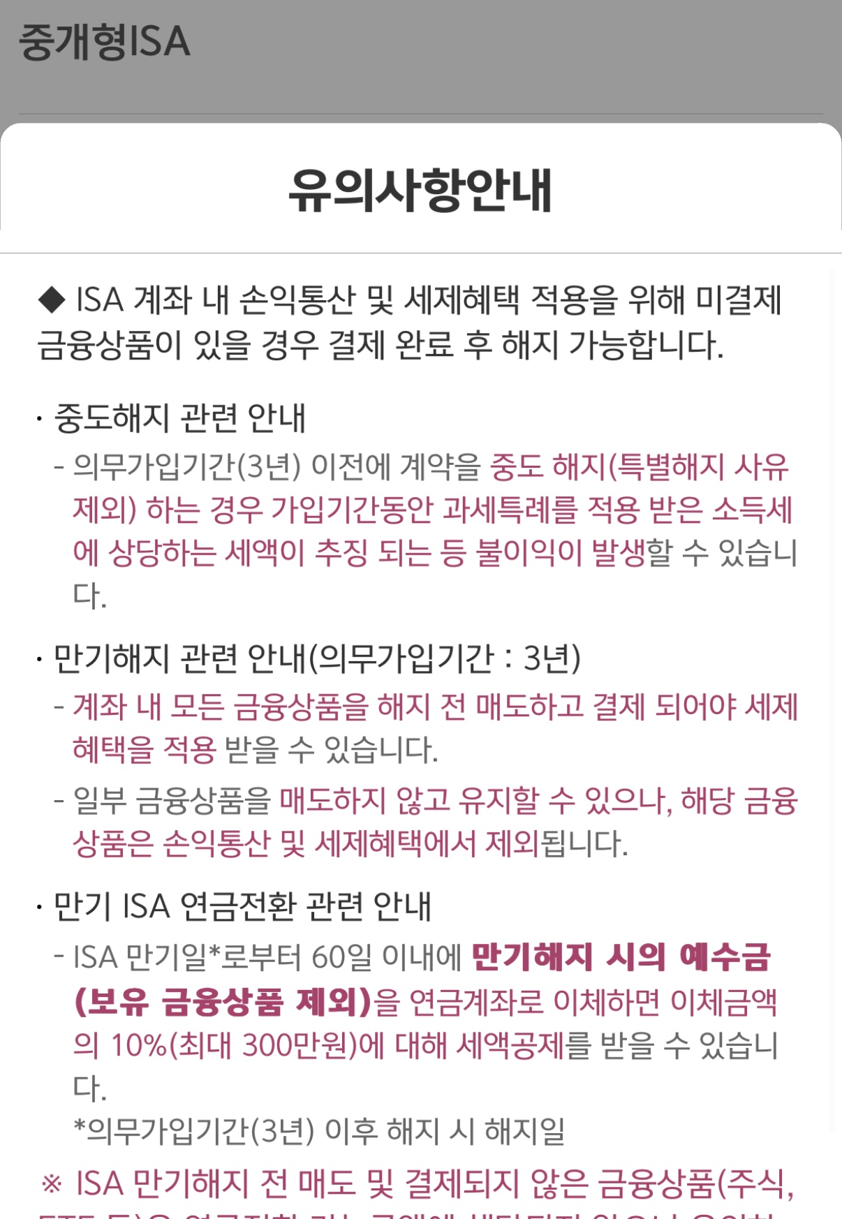 ISA 만기해지