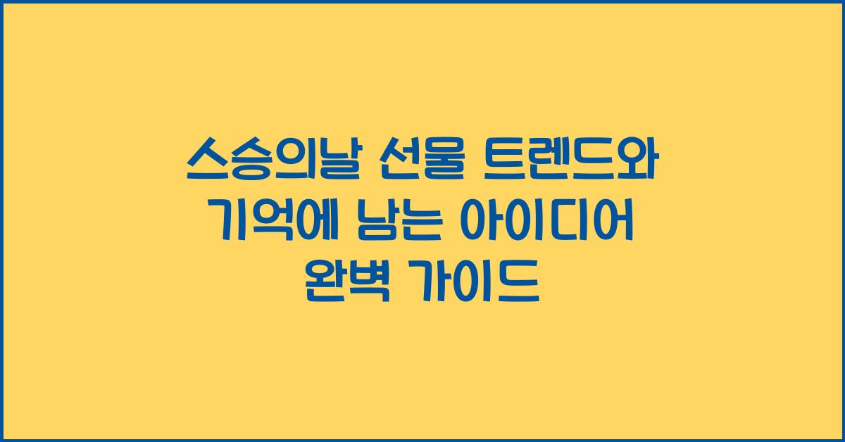 스승의날 선물 트렌드