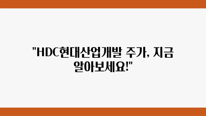 HDC현대산업개발 주가 정보