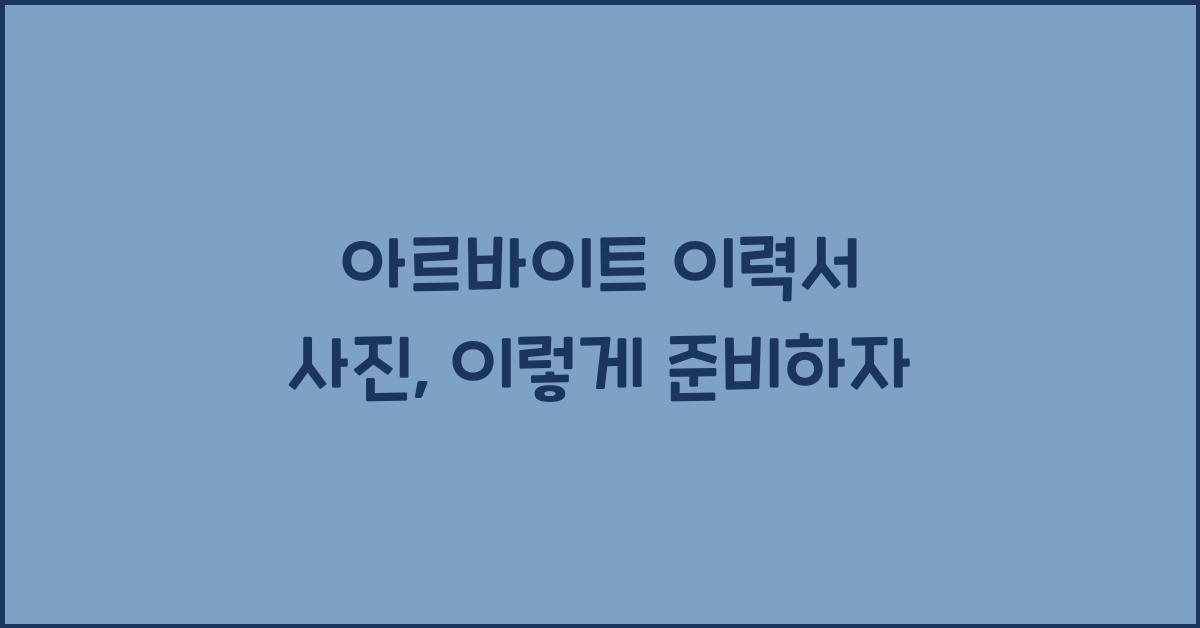 아르바이트 이력서 사진